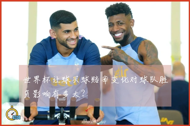 世界杯让球买球赔率变化对球队胜负影响有多大？