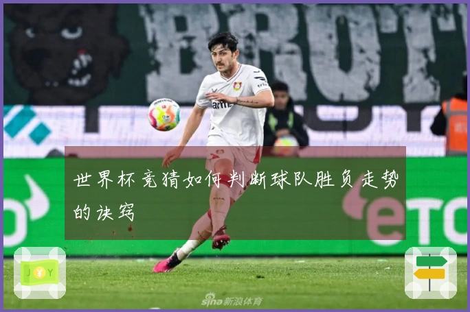 世界杯竞猜如何判断球队胜负走势的诀窍