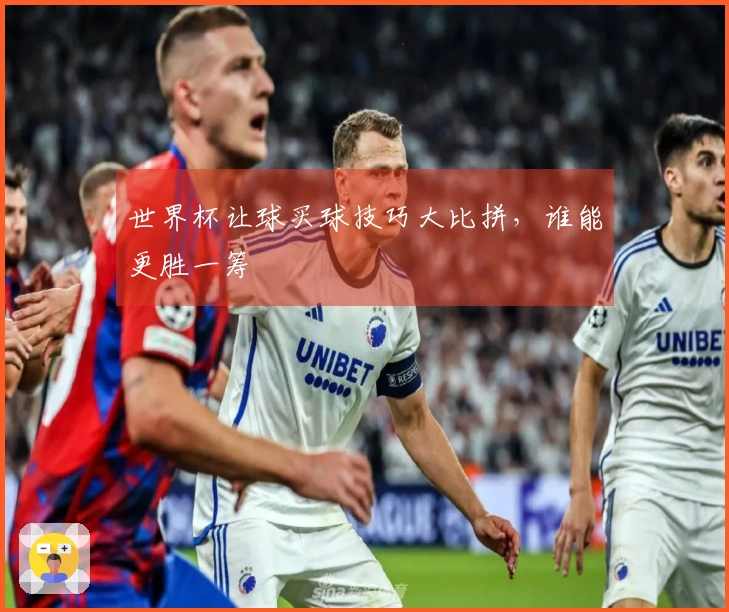 世界杯让球买球技巧大比拼，谁能更胜一筹